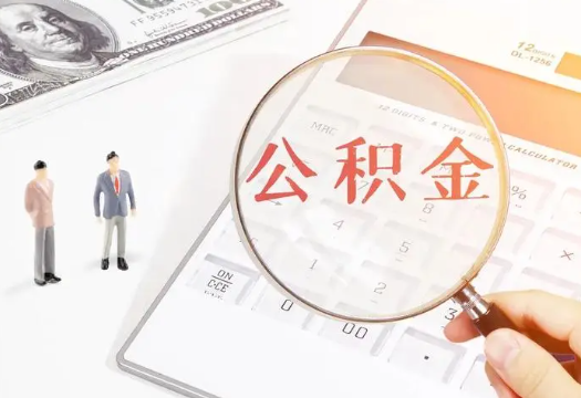 菏泽2025年住房公积金政策对房地产市场的影响分析‌