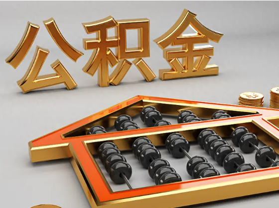 菏泽2025年住房公积金惠民属性的核心体现