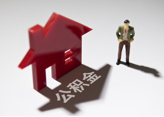 菏泽2025年4月最新公积金政策解读