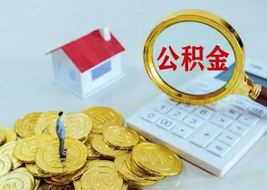 菏泽公积金新政对购房影响典型案例