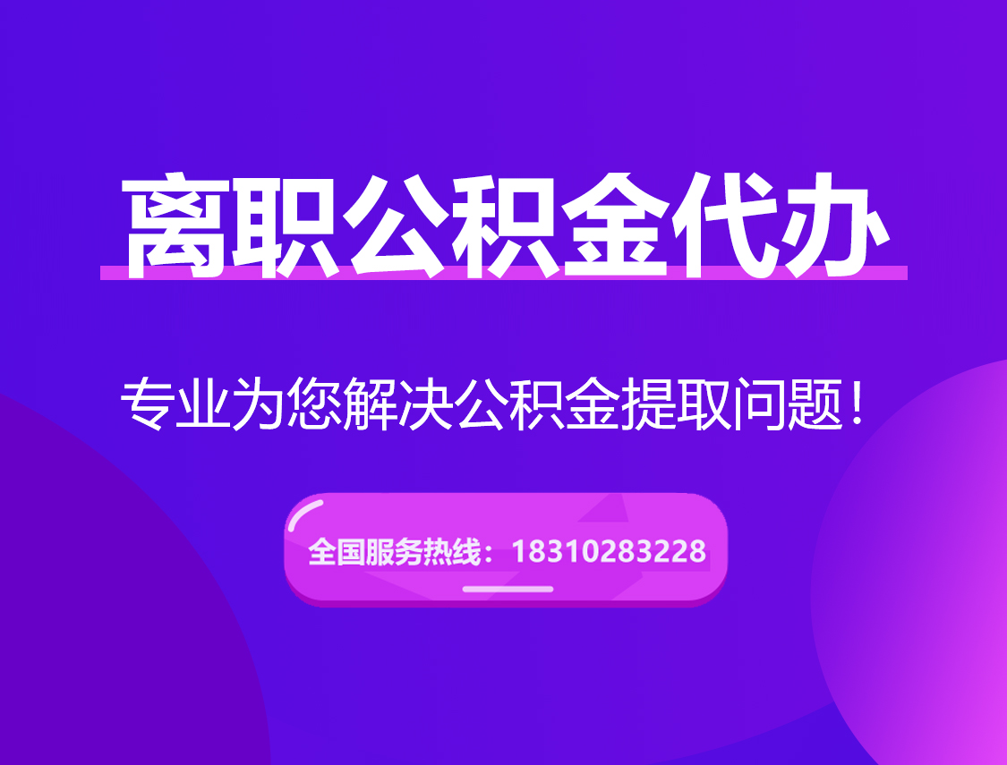 菏泽离职公积金代办提取
